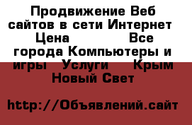 Продвижение Веб-сайтов в сети Интернет › Цена ­ 15 000 - Все города Компьютеры и игры » Услуги   . Крым,Новый Свет